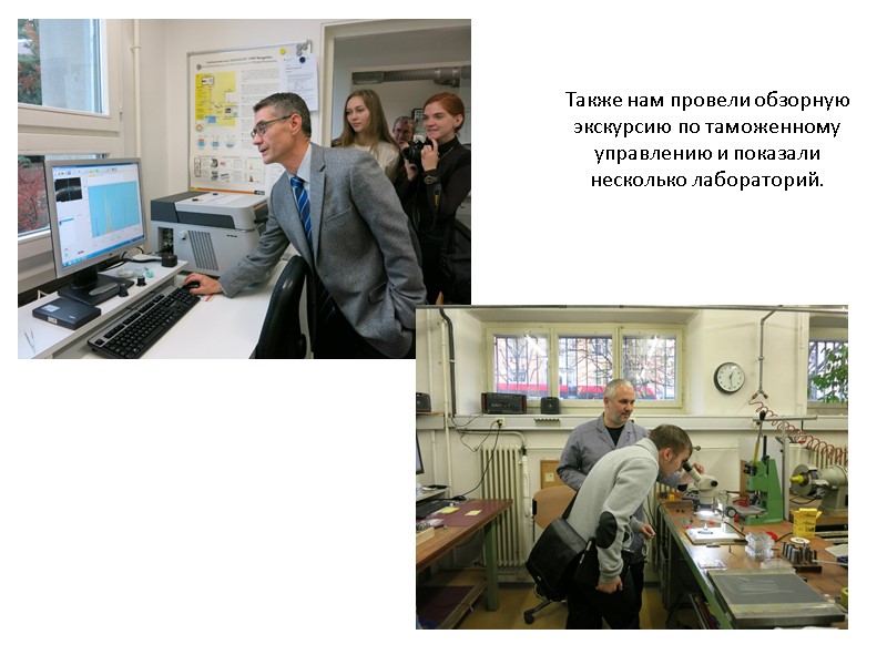 Также нам провели обзорную экскурсию по таможенному управлению и показали несколько лабораторий.